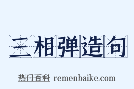 三相弹造句是什么意思的图片